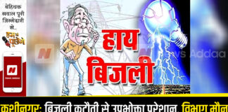Kushinagar: Consumer upset due to power cut, department silent