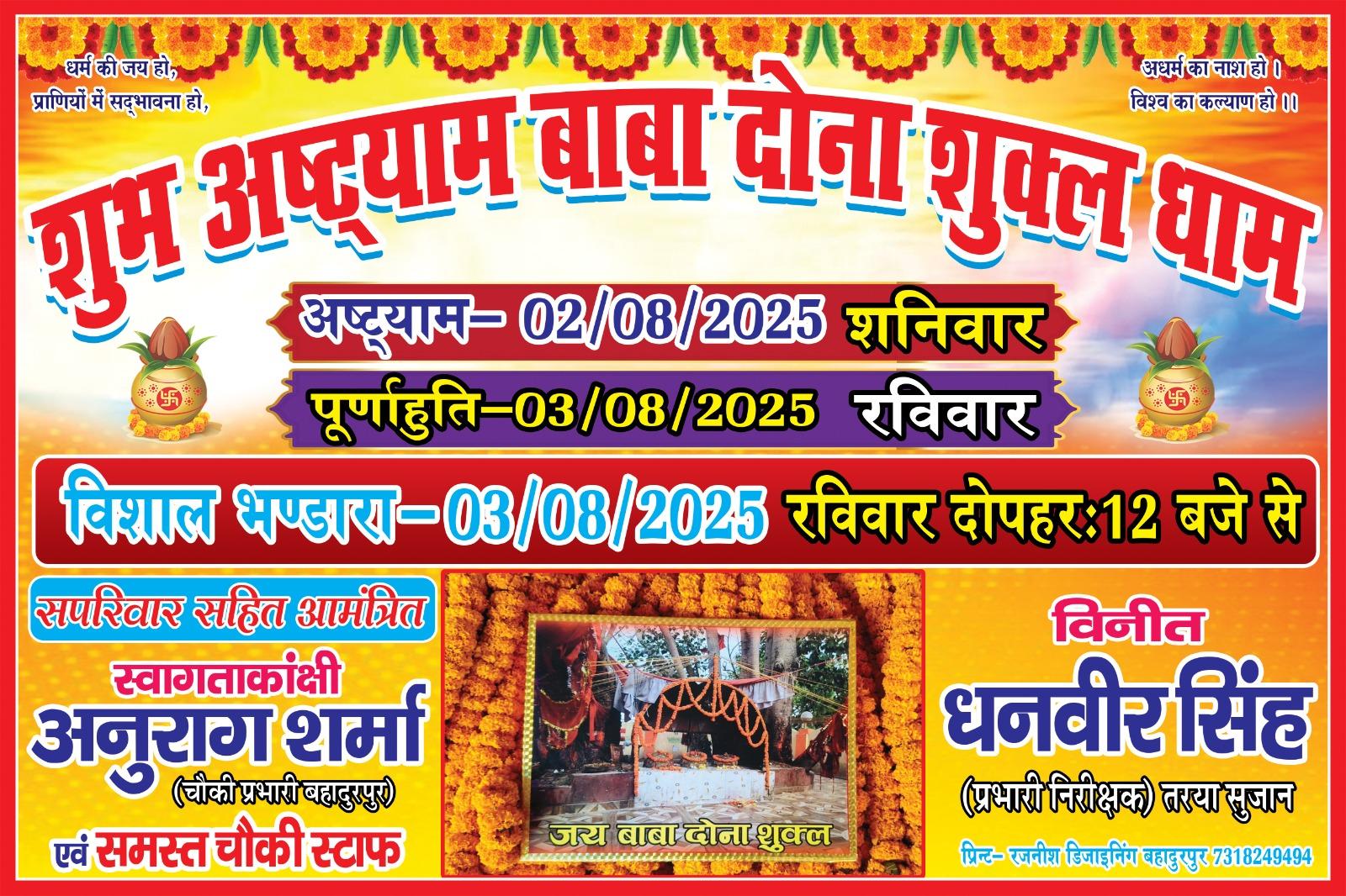 बहादुरपुर : ब्रह्मलीन बाबा दोना शुक्ल धाम में विशाल भंडारा तीन अगस्त को बहादुरपुर पुलिस कराती है हर वर्ष चौबीस घंटे का अखंड महामंत्र की जाप
