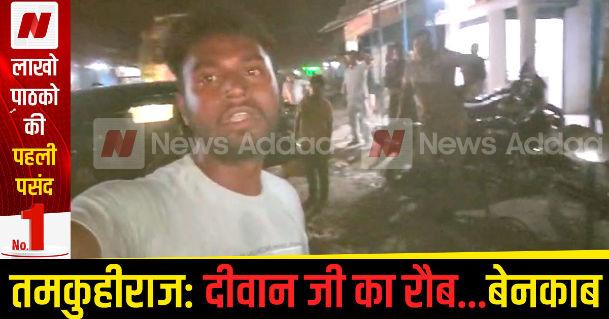 तमकुहीराज: दीवान जी का रौब…सोशल मीडिया पर बेनकाब – दीवान जी! थोड़ा समझिए तो.. वीडियो वायरल