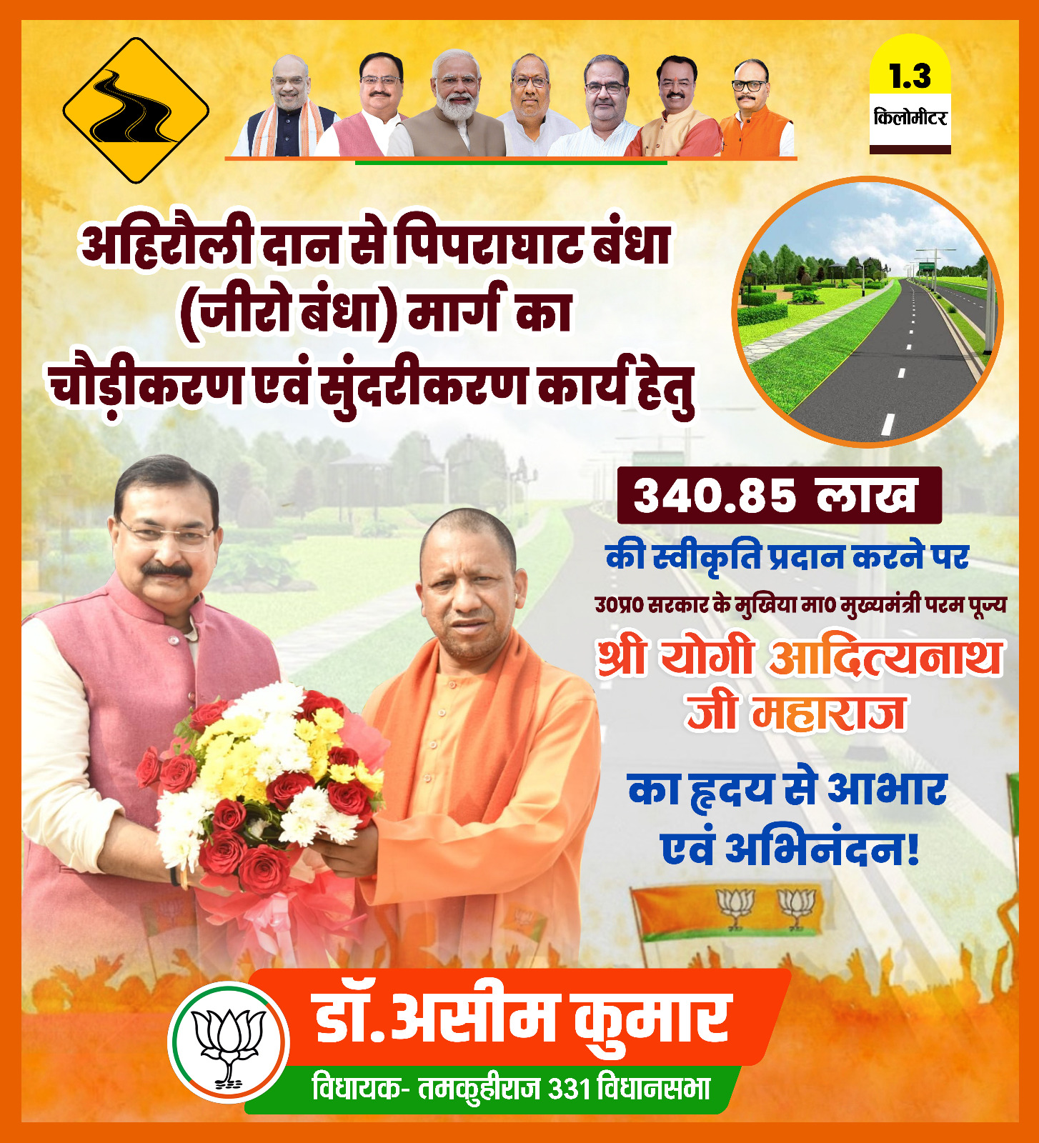 तमकुहीराज में विकास की नई राह: विधायक  के प्रयास से ‘जीरो बंधा’ मार्ग चौड़ीकरण को मिली ऐतिहासिक मंजूरी