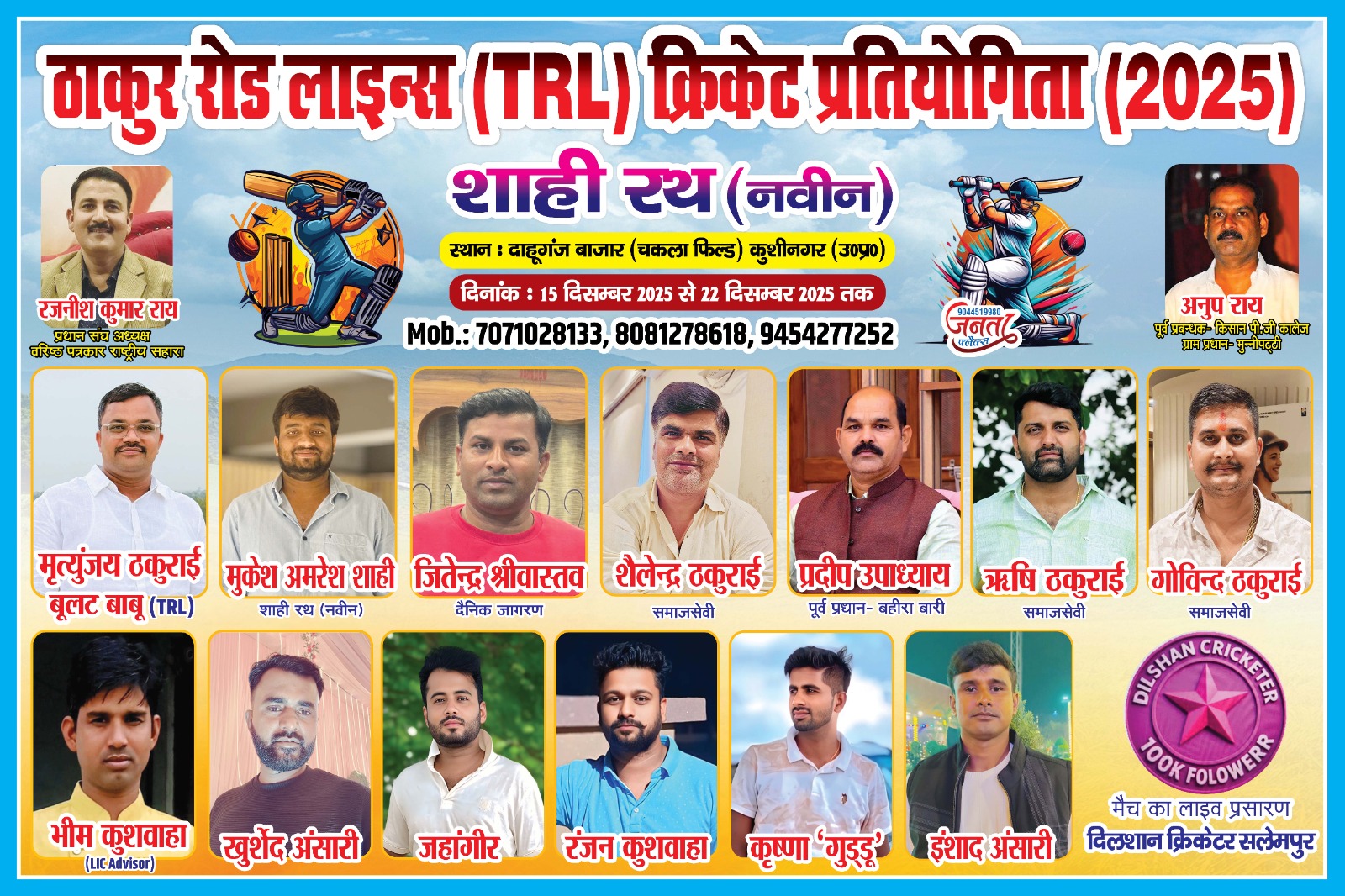 क्रिकेट का महाकुंभ: दाहूगंज चकला फील्ड पर 15 से 22 दिसंबर तक राज्य स्तरीय क्रिकेट प्रतियोगिता