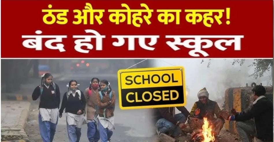 ठंड की वजह से प्राथमिक एवं जूनियर विद्यालय के छात्रों का रहेगा दो दिन अवकाश