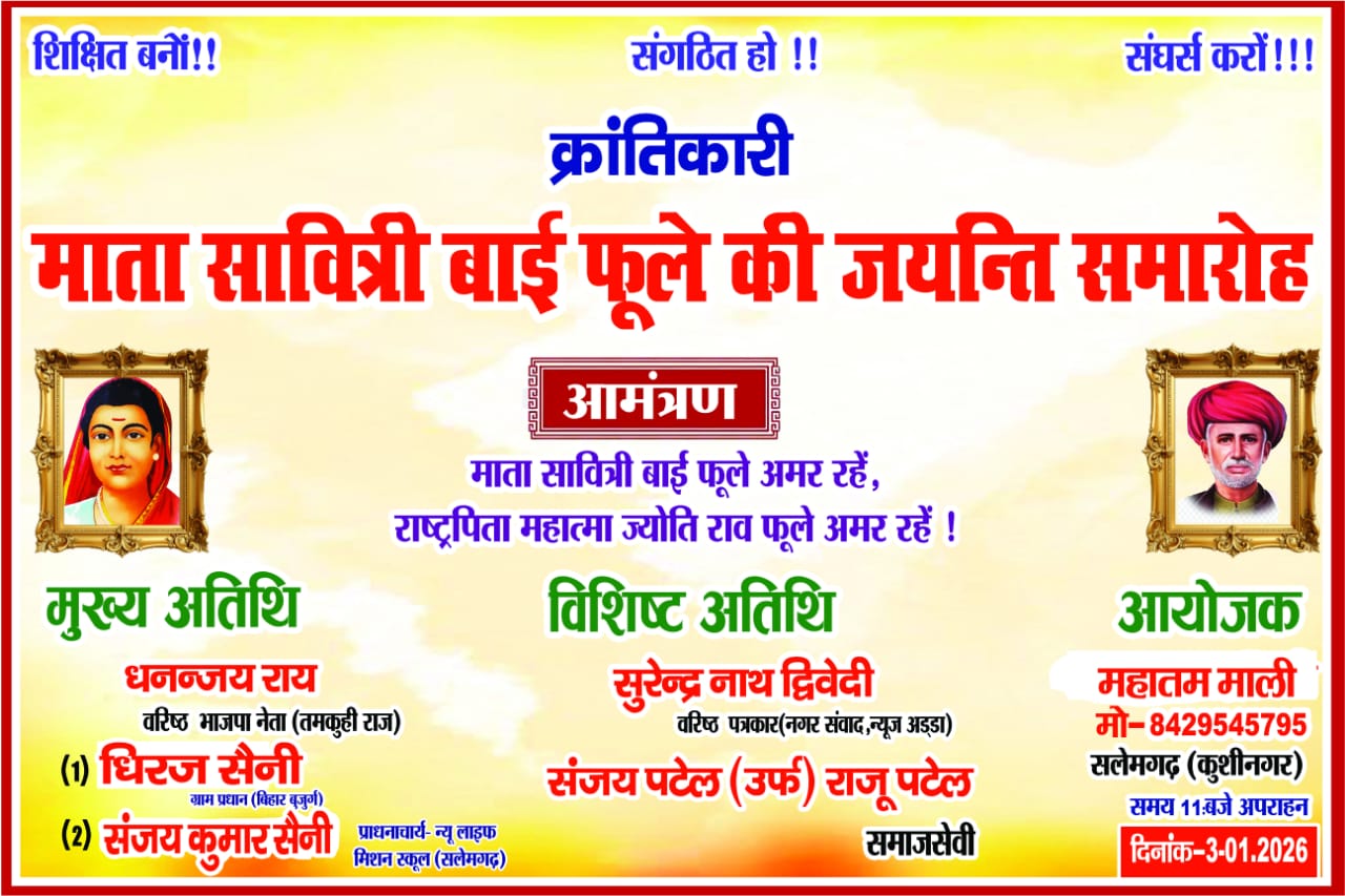 सलेमगढ़ में धूमधाम से मनाई जाएगी सावित्री बाई फुले जयंती, तीन जनवरी को होगा भव्य आयोजन