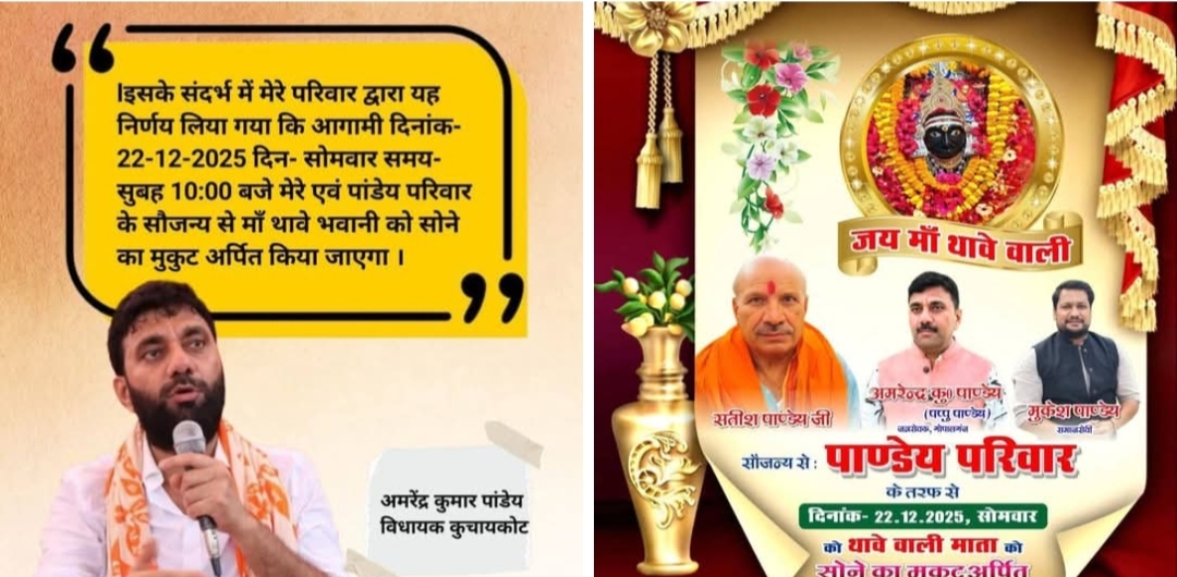 माता रानी की आस्था की रक्षा में विधायक पप्पू पाण्डेय की बड़ी पहल, थावे मंदिर को भेंट करेंगे स्वर्ण मुकुट