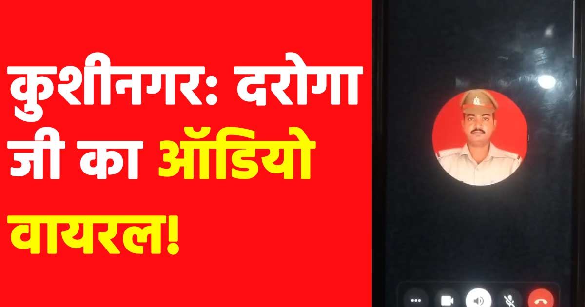 “30 से 50 हजार का खेल!” – शराब तस्कर और चौकी इंचार्ज की कथित बातचीत का ऑडियो वायरल, खाकी पर उठे गंभीर सवाल