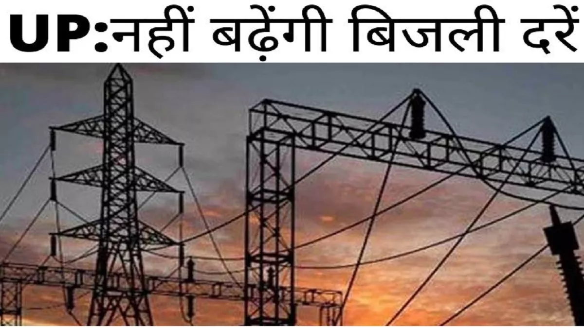 यूपी में बिजली बिल का झटका टला: विद्युत नियामक आयोग ने UPPCL के 10% सरचार्ज को बताया ‘अवैध’, UPPCL को नोटिस