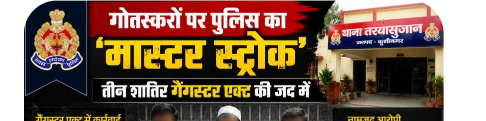गो तस्करों पर पुलिस का ‘मास्टर स्ट्रोक’, तीन शातिर गैंगस्टर एक्ट की जद में
