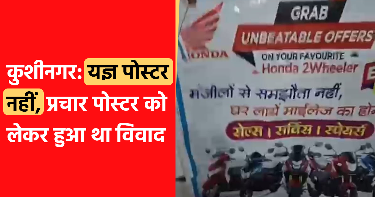 कुशीनगर: यज्ञ पोस्टर नहीं, होंडा के प्रचार पोस्टर को लेकर हुआ था विवाद; वायरल दावे को पुलिस ने बताया भ्रामक