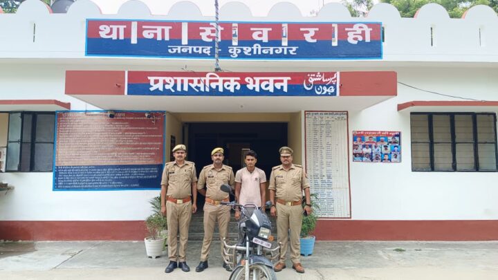 सेवरही में शातिर वाहन चोर गिरफ्तार, चोरी की बाइक बरामद; आरोपी पर पहले से 10 मुकदमे दर्ज