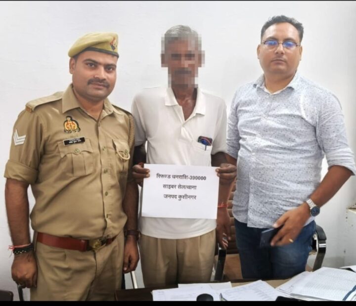 UPI फ्रॉड में उड़े 3.90 लाख, कुशीनगर साइबर सेल ने ठगों के मंसूबों पर फेरा पानी