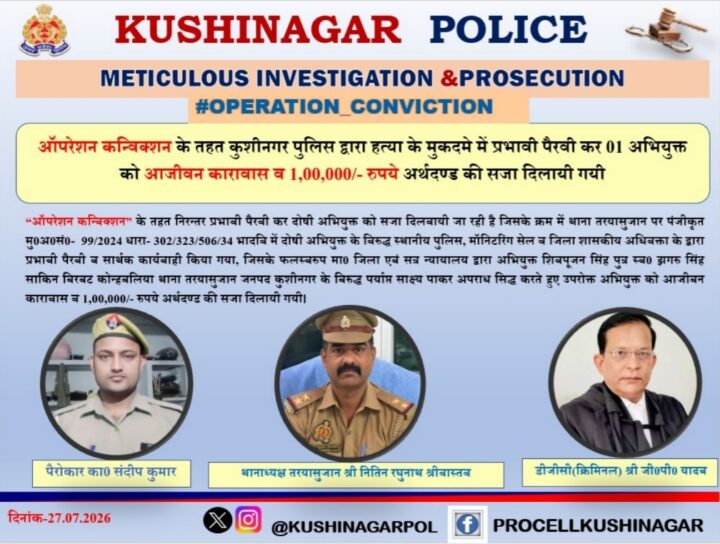 हत्या के दोषी को उम्रकैद: तरयासुजान पुलिस की मजबूत पैरवी रंग लाई, ऑपरेशन कन्विक्शन में मिली बड़ी कामयाबी