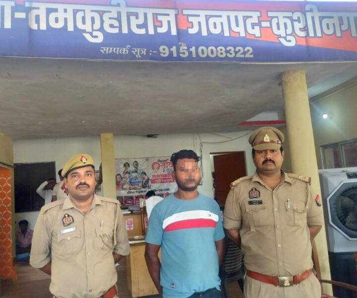 दुष्कर्म के आरोपी को तमकुहीराज पुलिस ने 50 घंटे में दबोचा