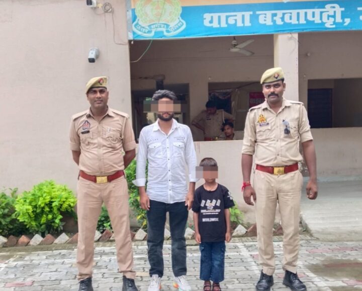 एक घंटे में लौट आई मासूम की मुस्कान: बरवापट्टी पुलिस ने गुम हुए 6 वर्षीय अदनान को खोज निकाला