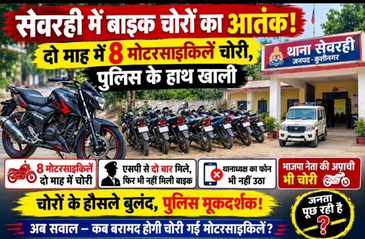 सेवरही में बाइक चोरों का आतंक! दो माह में आठ मोटरसाइकिलें चोरी, पुलिस के हाथ खाली