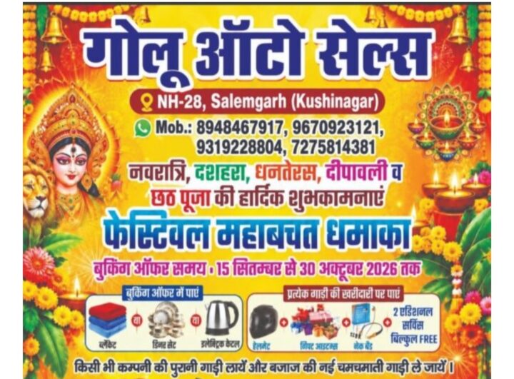 त्योहारों पर बाइक खरीदने का सुनहरा मौका, गोलू ऑटो सेल्स सलेमगढ़ का महाबचत धमाका! ₹12 हजार तक की छूट, उपहारों की सौगात और दो अतिरिक्त सर्विस मुफ्त देने की पेशकश